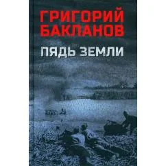 Обложка книги «Пядь земли повесть, роман»