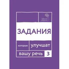 Обложка книги «Говорите, говорите. Задания, которые улучшат вашу речь. Ч. 3»