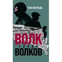 Обложка книги «Волк среди волков»
