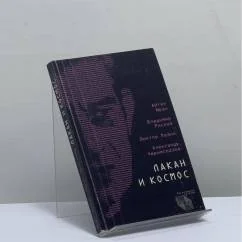 Обложка книги «Лакан и Космос»
