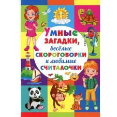 Обложка книги «Умные загадки, веселые скороговорки и любимые считалочки»