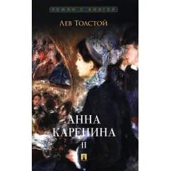 Обложка книги «Анна Каренина. В 2 т. Т. 2 роман»