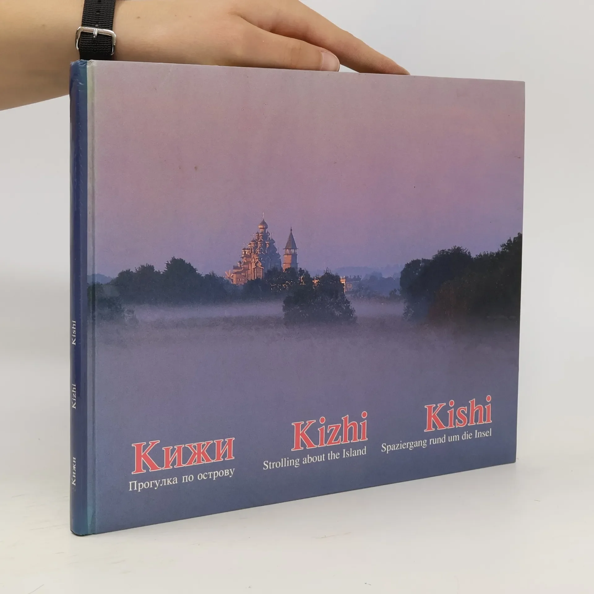 Обложка книги «Кижи = Kizhi = Kishi : Прогулка по острову : Фотоальбом»