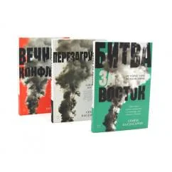 Обложка книги «Ближний Восток (комплект из 3-х книг)»