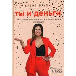 Обложка книги «Ты и деньги. Как открыть денежный поток и начать жить в изобилии»