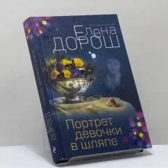 Обложка книги «Портрет девочки в шляпе»