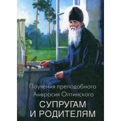 Обложка книги «Поучения преподобного Амвросия Оптинского супругам и родителям»