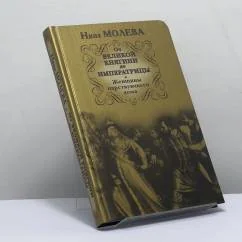Обложка книги «От Великой княгини до Императрицы. Женщины царствующего дома»