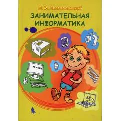 Обложка книги «Занимательная информатика. Учебное пособие. 5-е изд»
