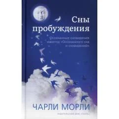 Обложка книги «Сны пробуждения. Осознанные сновидения и метод "Осознанного сна и сновидений"»