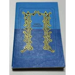 Обложка книги «Книга Псалмов (Псалтирь)»