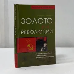 Обложка книги «Золото для революции»