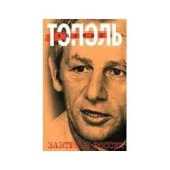 Обложка книги «Завтра в России»