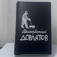Обложка книги «Малоизвестный Довлатов. Сборник»