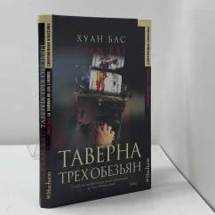 Обложка книги «Таверна трех обезьян»
