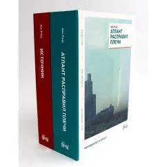 Обложка книги «Атлант расправил плечи (три тома в одной книге) + Источник (два тома в одной книге) (комплект из 2-х книг)»