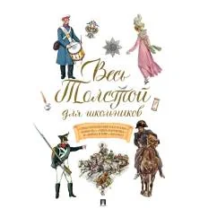 Обложка книги «Весь Толстой для школьников. "Севастопольские рассказы", "Юность", "Анна Каренина" и "Война и мир" (кратко)»