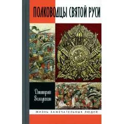 Обложка книги «ЖЗЛ. Полководцы Святой Руси»