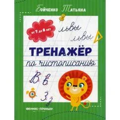 Обложка книги «Тренажер по чистописанию от 7 до 8 лет прописи»
