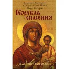 Обложка книги «Корабль спасения»