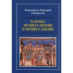 Обложка книги «Каноны правила Церкви и правила жизни. Проблемы и практика применения канонов первого тысячелетия в современной жизни Пр»