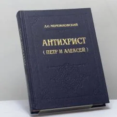 Обложка книги «Антихрист (Петр и Алексей)»
