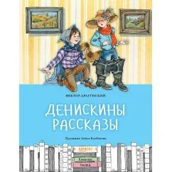 Обложка книги «Денискины рассказы»