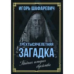 Обложка книги «Трехтысячелетняя загадка. Тайная история еврейства»
