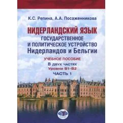 Обложка книги «Нидерландский язык (B1-B2)»