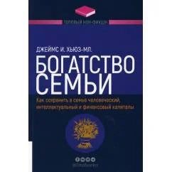 Обложка книги «Богатство семьи. Как сохранить в семье человеческий, интеллектуальный и финансовый капиталы»