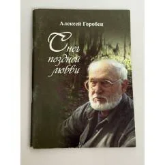 Обложка книги «Снег поздней любви»