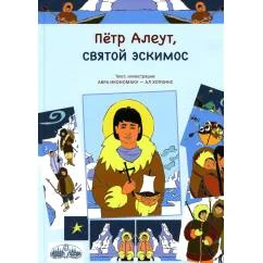 Обложка книги «Петр Алеут, святой эскимос»