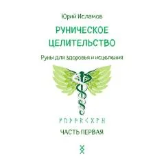 Обложка книги «Руническое целительство. Руны для здоровья и исцеления. Ч. 1»