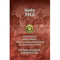 Обложка книги «Белый вождь. Квартеронка. Оцеола, вождь семинолов. Всадник без головы. Полное издание в одном томе»