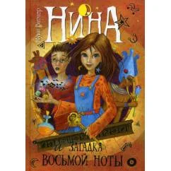 Обложка книги «Нина и загадка Восьмой Ноты»