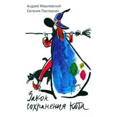 Обложка книги «Закон сохранения кота повесть (белый фон)»
