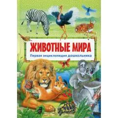 Обложка книги «Животные мира. Первая энциклопедия дошкольника»