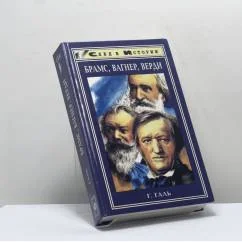 Обложка книги «Брамс, Вагнер, Верди. Три мастера — три мира»