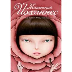 Обложка книги «Маленький Йоханнес: сказка (Сумка чудес)»