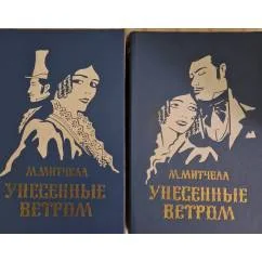 Обложка книги «Унесённые ветром В двух томах»