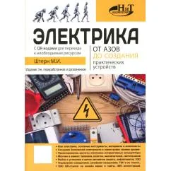 Обложка книги «Электрика. От азов до создания практических устройств. 3-е изд., перераб. и доп»