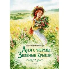 Обложка книги «Аня с фермы Зеленые Крыши»