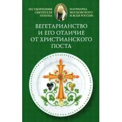 Обложка книги «Вегетарианство и его отличие от христианского поста По творениям святителя Тихона, Патриарха Московского и всея России»