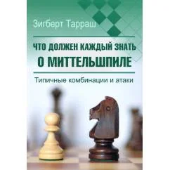 Обложка книги «Что должен каждый знать о миттельшпиле. Типичные комбинации и атаки»