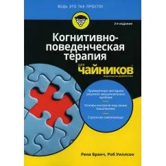 Обложка книги «Когнитивно-поведенческая терапия для чайников»
