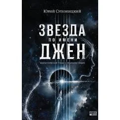 Обложка книги «Звезда по имени Джен. Фантастический роман о реальных людях»