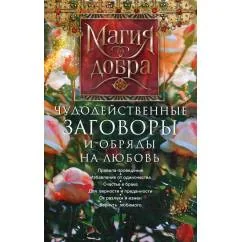 Обложка книги «Чудодейственные заговоры и обряды на любовь. Правила проведения. Избавление от одиночества. Счастье в браке»
