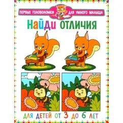 Обложка книги «Найди отличия. Для детей от 3 до 6 лет»