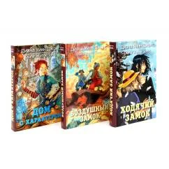 Обложка книги «Ходячий замок + Воздушный замок + Дом с характером (комплект из 3-х книг)»