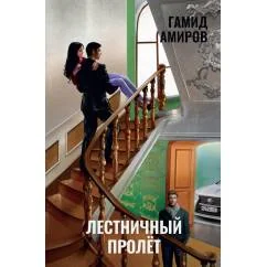 Обложка книги «Лестничный пролет»
